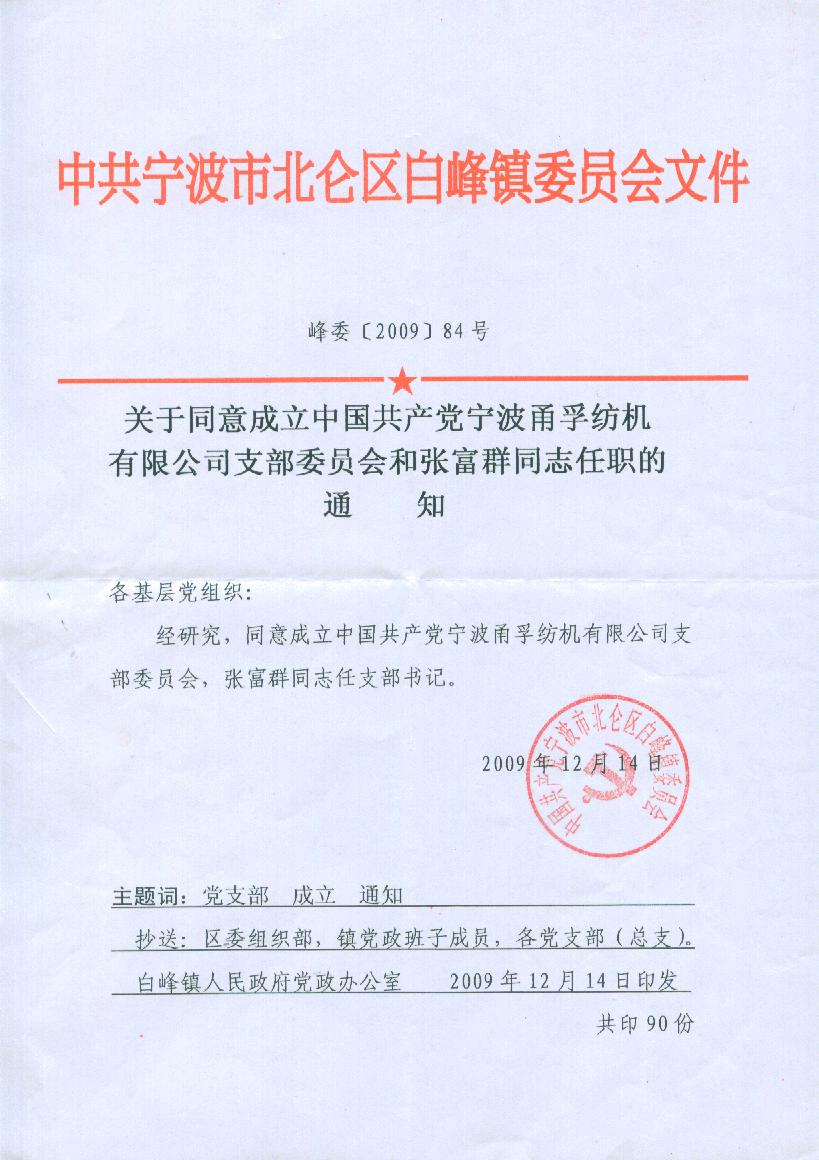 寧波甬孚紡機(jī)有限公司成立黨支部