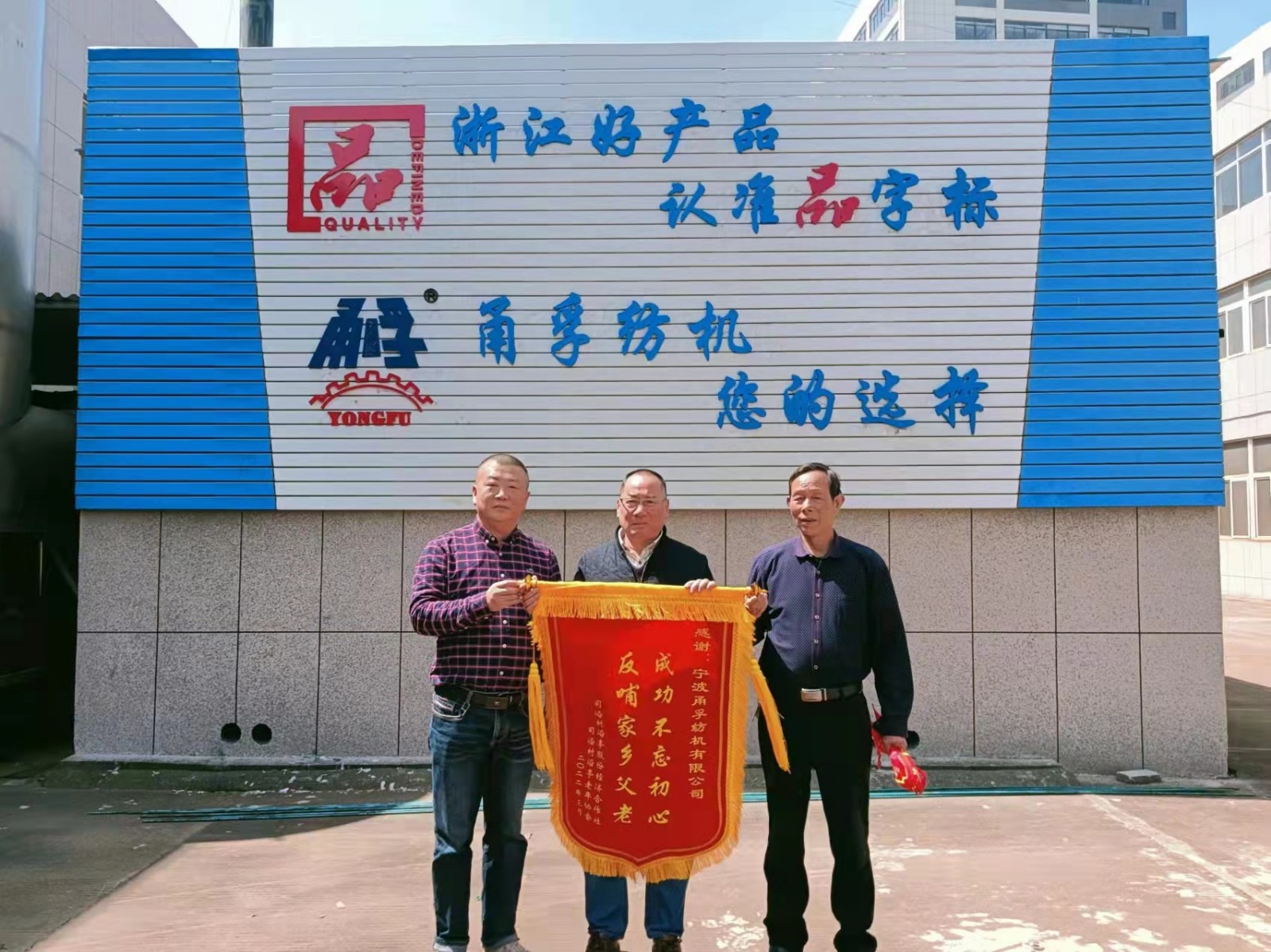沿亭黨支部書記和老年協會會長送錦旗到我司