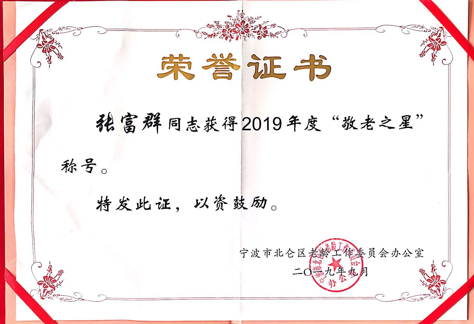 我司總經理榮獲“敬老之星”稱號