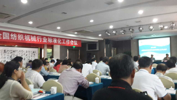 我司參加2014年度全國紡織機(jī)械行業(yè)標(biāo)準(zhǔn)化工作會議