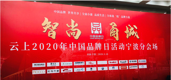 我司成功入選2020年云上中國品牌日寧波企業