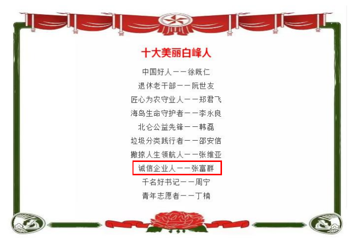我司總經理被評為“十大美麗白峰人”