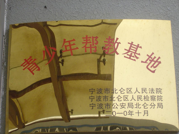 寧波甬孚紡機(jī)有限公司被定為“青少年幫教育基地”