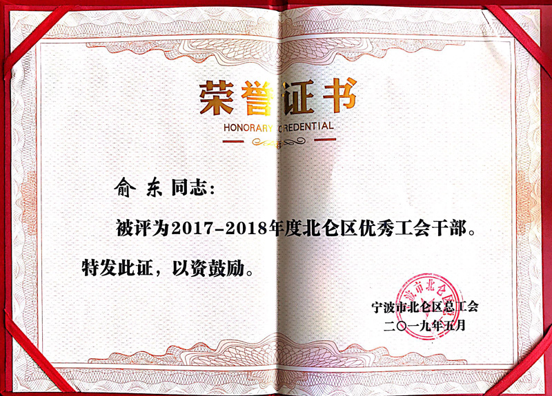 我司工會主席被評為北侖區優秀工會干部
