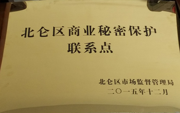 我司成為寧波市北侖區市場監督管理局第二批企業商業秘密保護聯系點