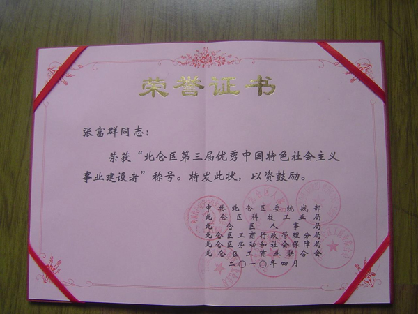 總經(jīng)理榮獲“北侖區(qū)第三屆優(yōu)秀中國特色社會主義建設(shè)者”稱號