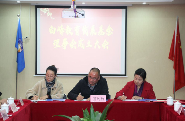 我司總經理參加白峰教育發展基金理事會成立大會