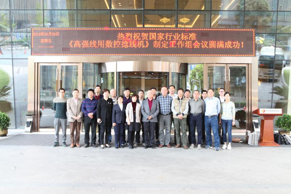 我司受邀參加國家行業標準《高強線用數控捻線機》制定工作組會議