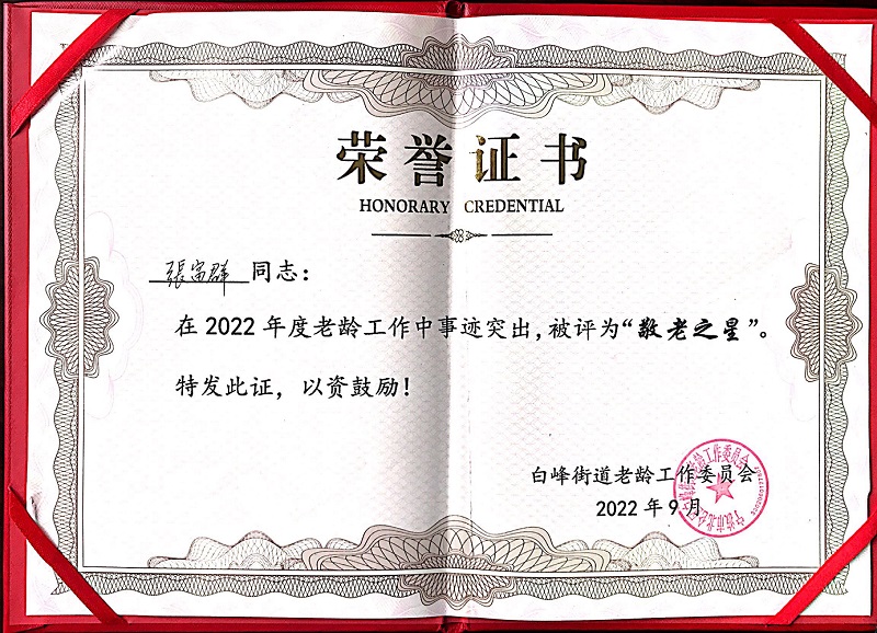 我司總經理榮獲“敬老之星”稱號