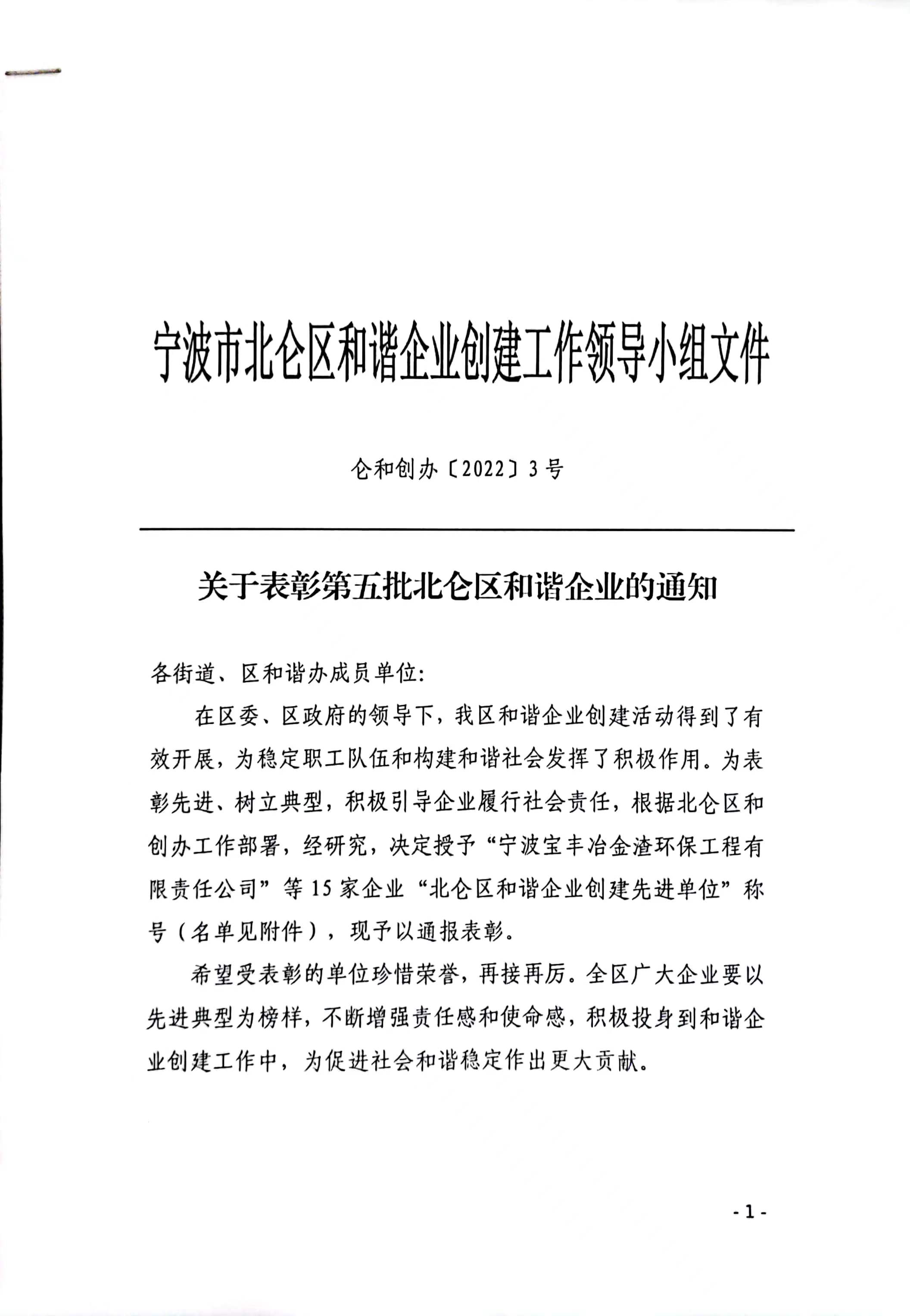我司被授予“北侖區和諧企業創建先進單位”