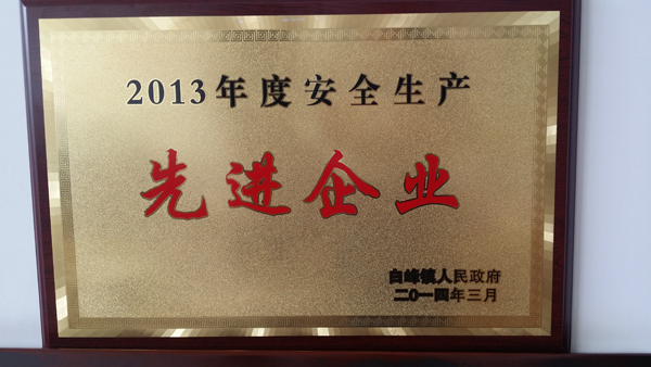 我司連續(xù)三年被評為安全生產(chǎn)先進(jìn)企業(yè)