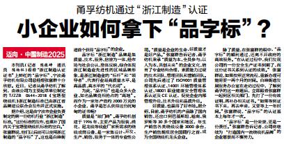 我司總經理接受采訪講述我司如何通過“浙江制造”認證