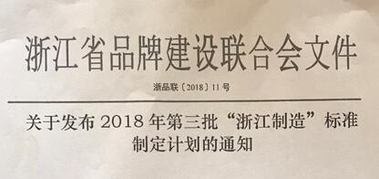 我司被列入“浙江制造”標準制定計劃