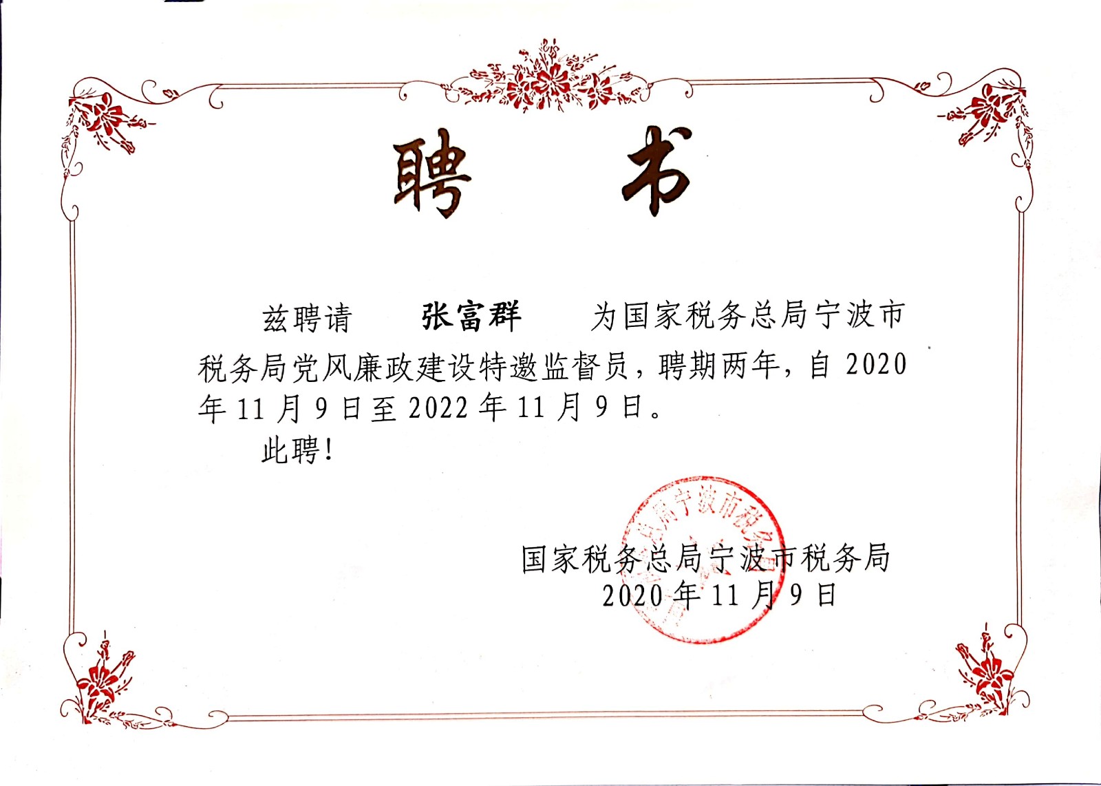 我司總經(jīng)理被聘為寧波市稅務(wù)局黨風(fēng)廉政建設(shè)特邀監(jiān)督員