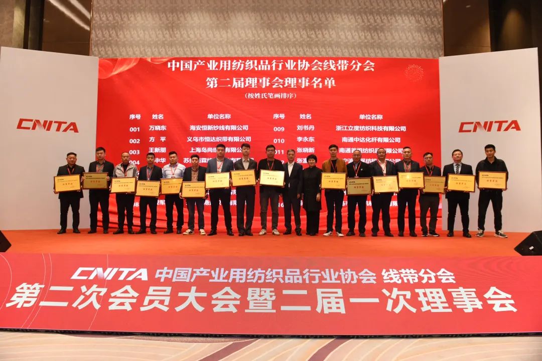 我司連任中國產業用紡織品行業協會線帶分會第二屆理事會理事單位