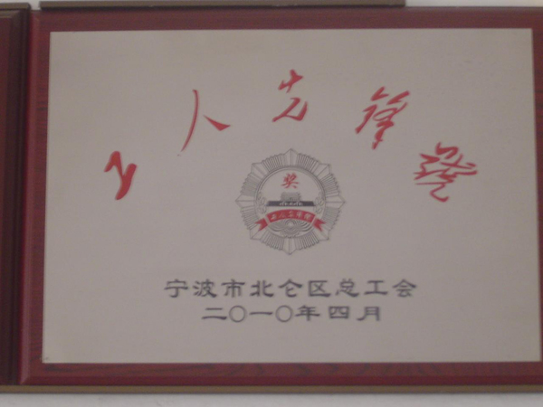 寧波甬孚紡機(jī)有限公司榮獲“工人先鋒“”稱號