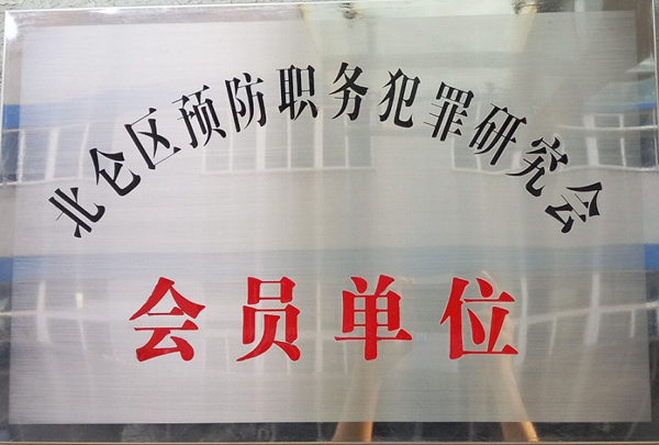 我司成為寧波市北侖區預防職務犯罪研究會會員單位