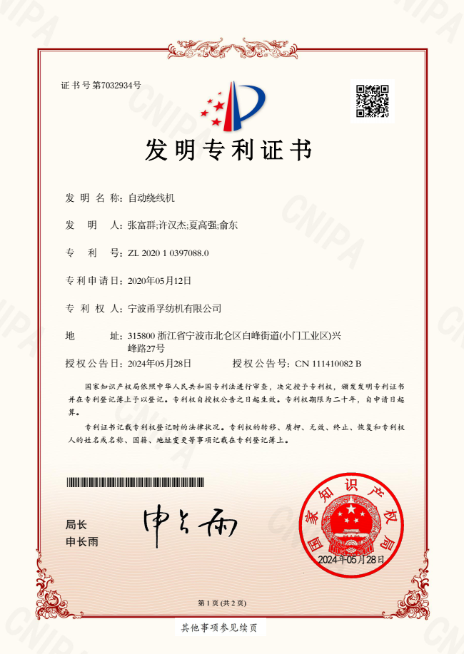 我司獲得自動繞線機發明專利