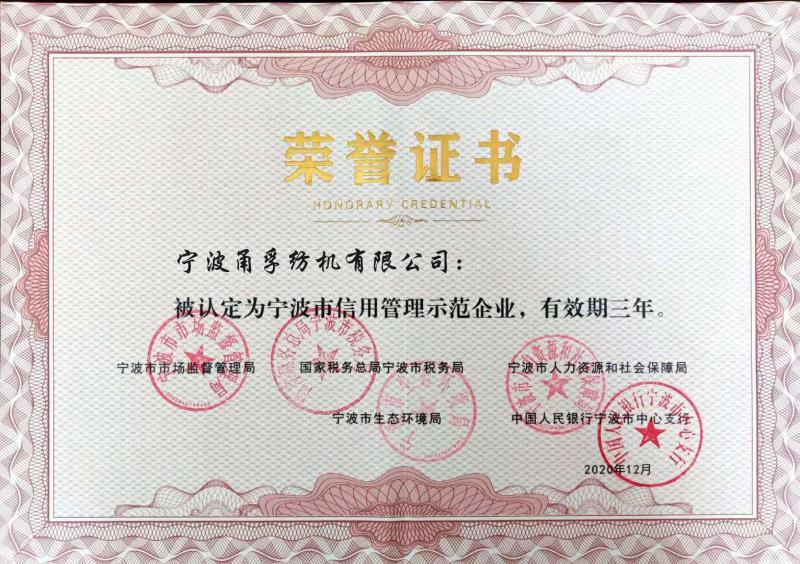 我司被認(rèn)定為寧波市信用管理示范企業(yè)