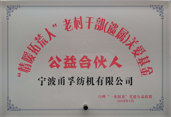 我司成為“情暖拓荒人”老村干部（遺屬）關愛基金公益合伙人