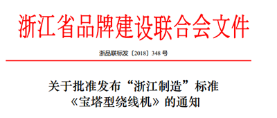 《寶塔型繞線機》“浙江制造”標準批準發布