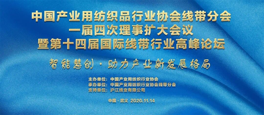 中產(chǎn)協(xié)線帶分會(huì)一屆四次理事擴(kuò)大會(huì)暨第十四屆國(guó)際線帶行業(yè)高峰論壇勝利召開(kāi)