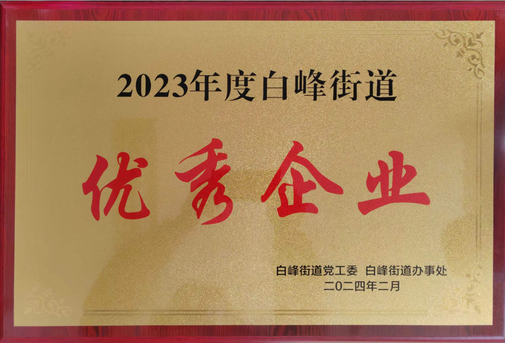 我司被評為2023年白峰街道優秀企業
