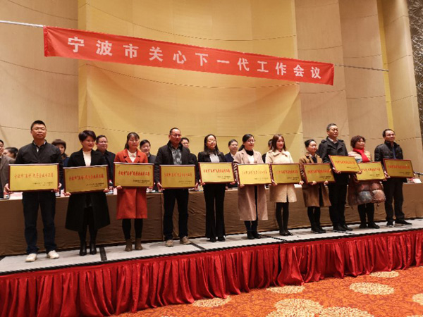 我司總經理參加寧波市關心下一代工作會議并接受表彰