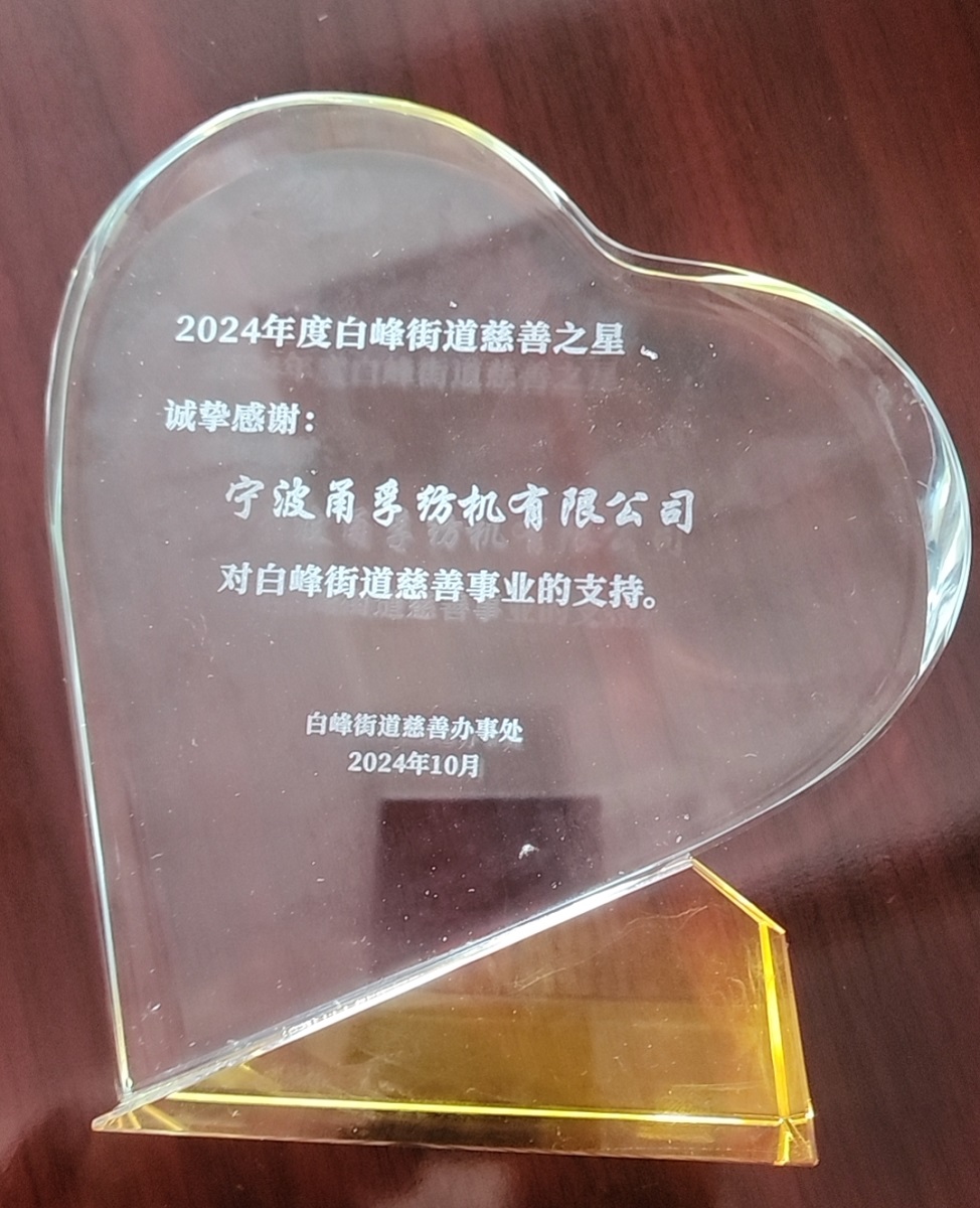 我司總經理獲“2024年白峰街道慈善之星”的榮譽稱號