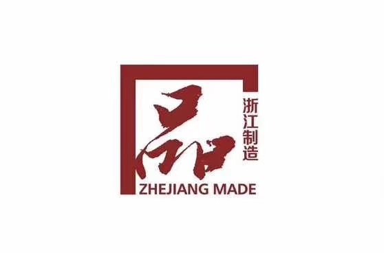 喜訊！我司順利通過“浙江制造”認證并獲得《浙江制造認證證書》！