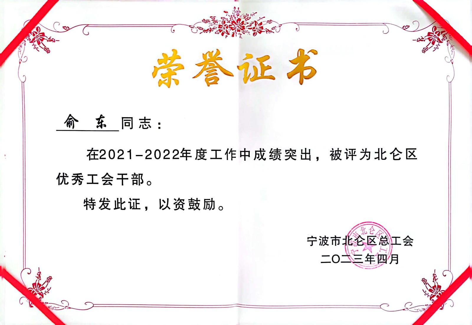 我公司工會主席被評為北侖區優秀工會干部