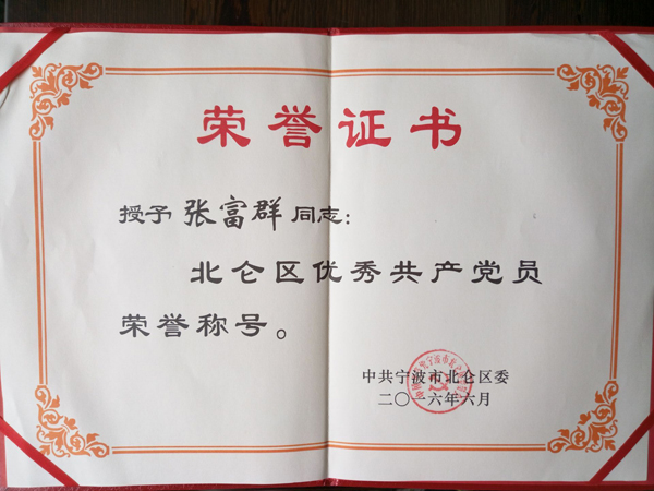 我司總經理被授予北侖區優秀共產黨員榮譽稱號