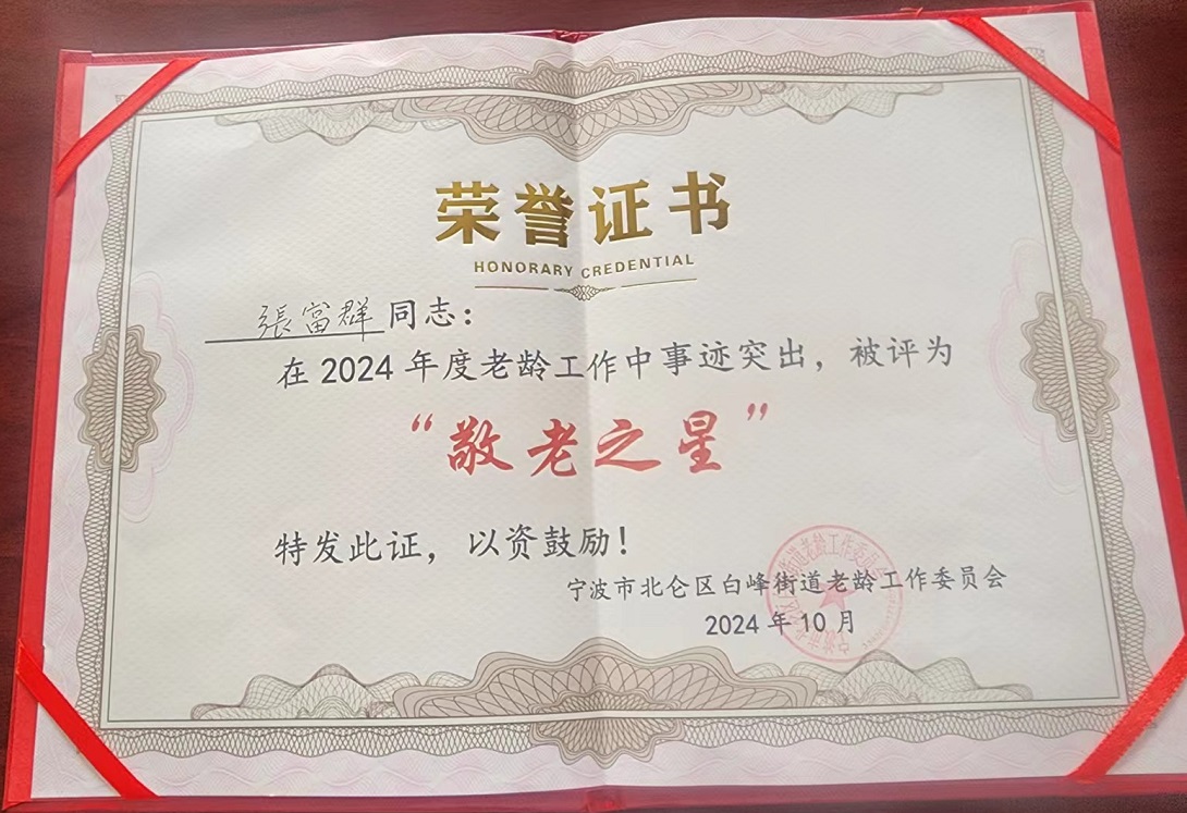 我司總經理連續多年獲評“敬老之星”