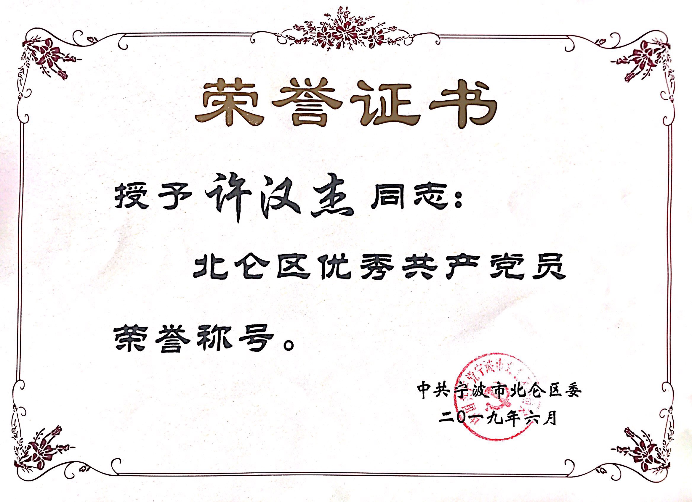 我司副總經理被評為北侖區優秀共產黨員