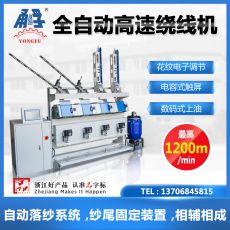 全自動(dòng)高速繞線機(jī)